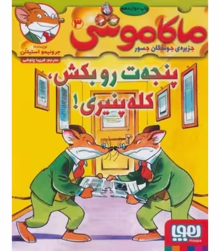 کتاب ماکاموشی 3 اثر جرونیمو استیلتن ترجمه فریبا چاوشی