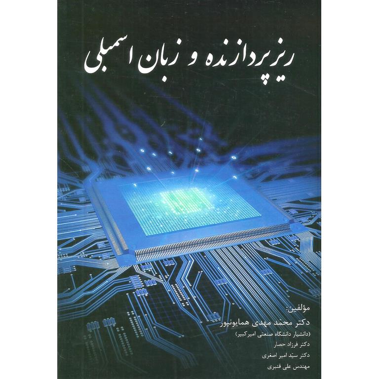 ریزپردازنده و زبان اسمبلی