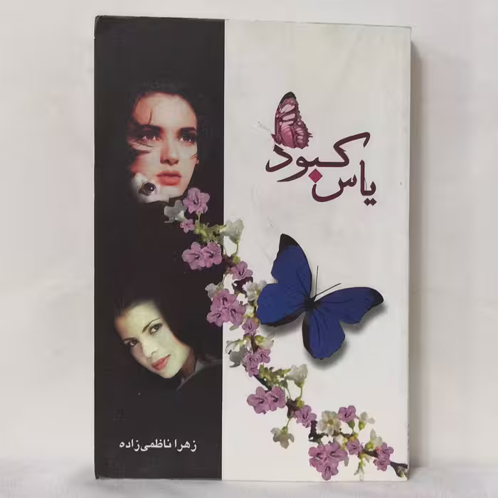 یاس کبود نوشته زهرا ناظمی زاده سالم و تمیز