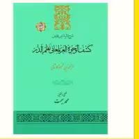 کشف الوجوه الغر لمعانی نظم الدر (شرح تائیه ابن فارض) نشر از آیت اشراق