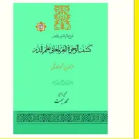 کشف الوجوه الغر لمعانی نظم الدر (شرح تائیه ابن فارض) نشر از آیت اشراق