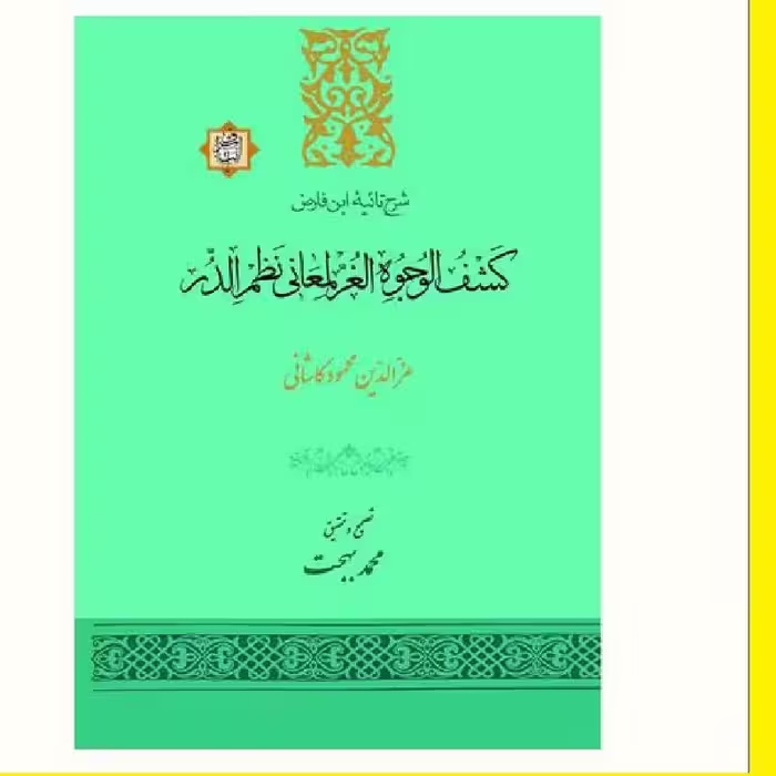 کشف الوجوه الغر لمعانی نظم الدر (شرح تائیه ابن فارض) نشر از آیت اشراق
