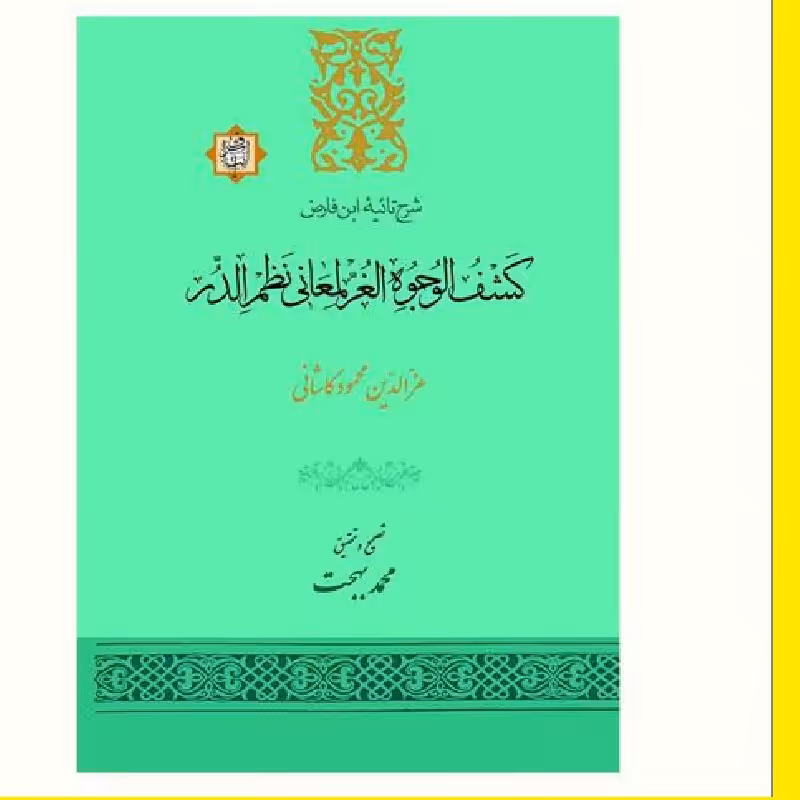 کشف الوجوه الغر لمعانی نظم الدر (شرح تائیه ابن فارض) نشر از آیت اشراق