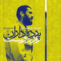 کتاب پرده داران راز دوست ، انتشارات روایت فتح