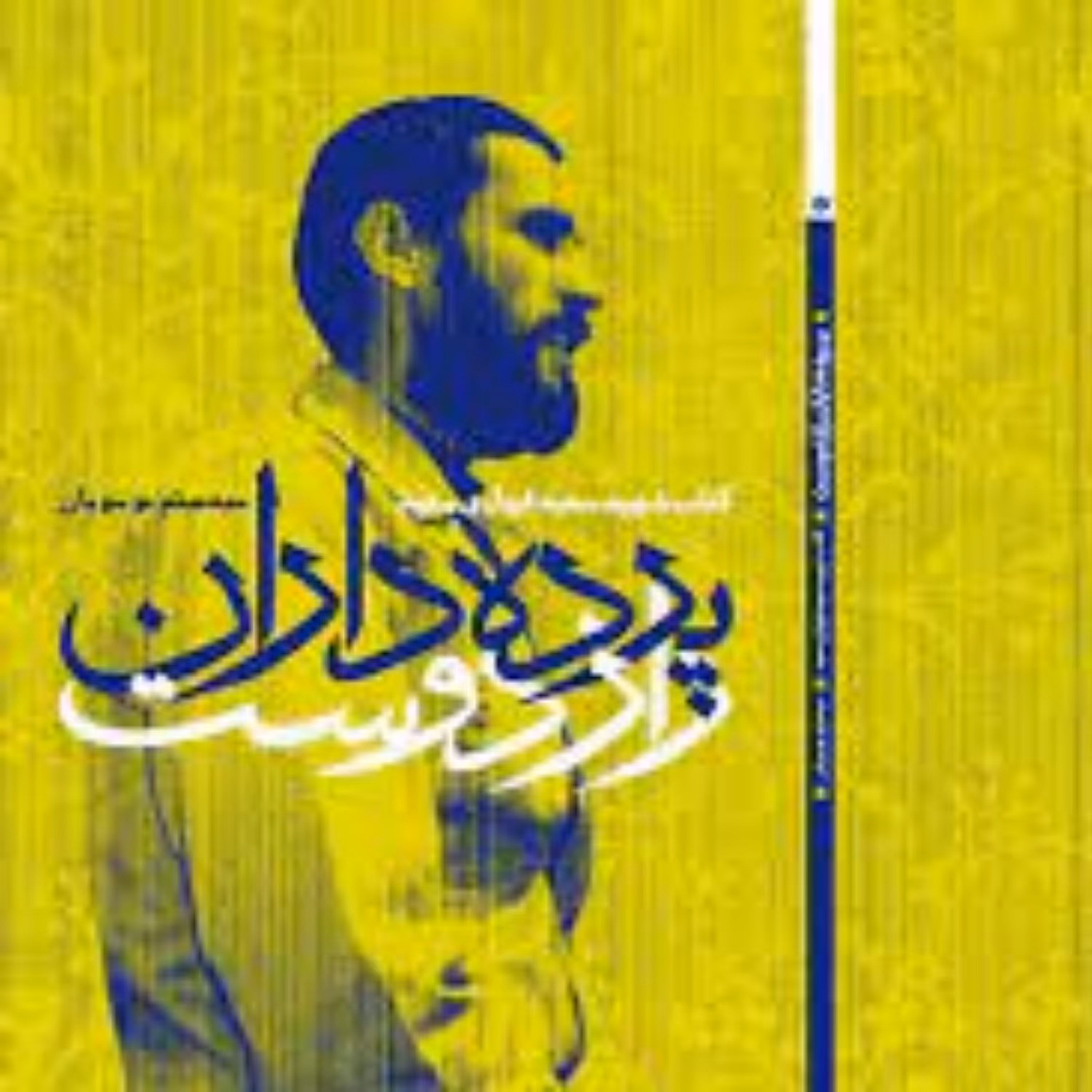 کتاب پرده داران راز دوست ، انتشارات روایت فتح