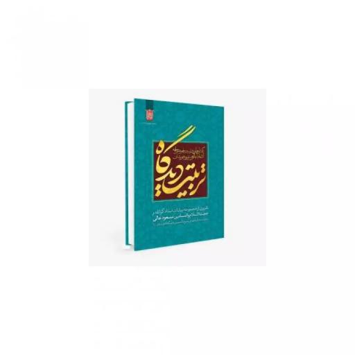 کتاب تربیت دیدگاه