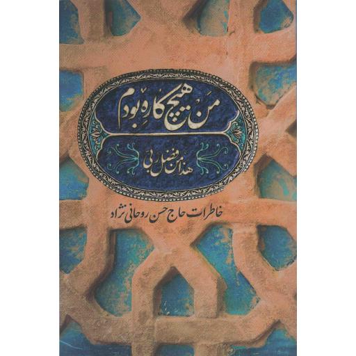 من هیچ کاره بودم (خاطرات حاج حسن روحانی نژاد)