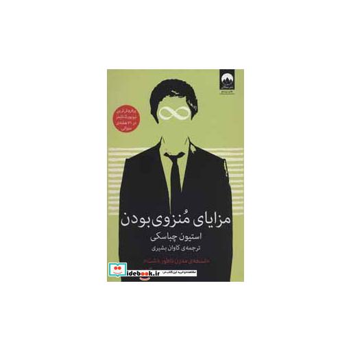 کتاب مزایای منزوی بودن