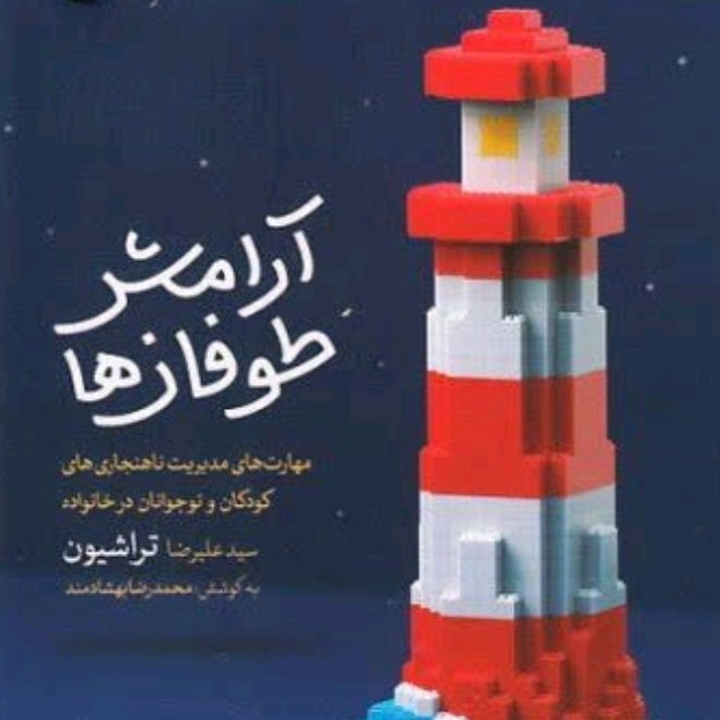 آرامش طوفان ها