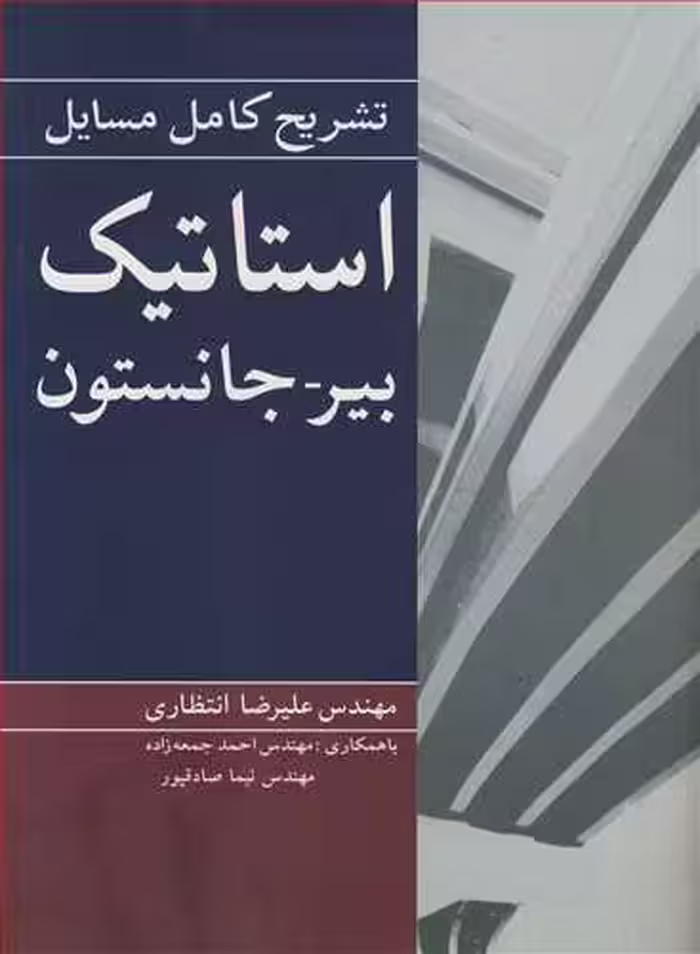کتاب تشریح کامل مسایل استاتیک بیرـ جانستون