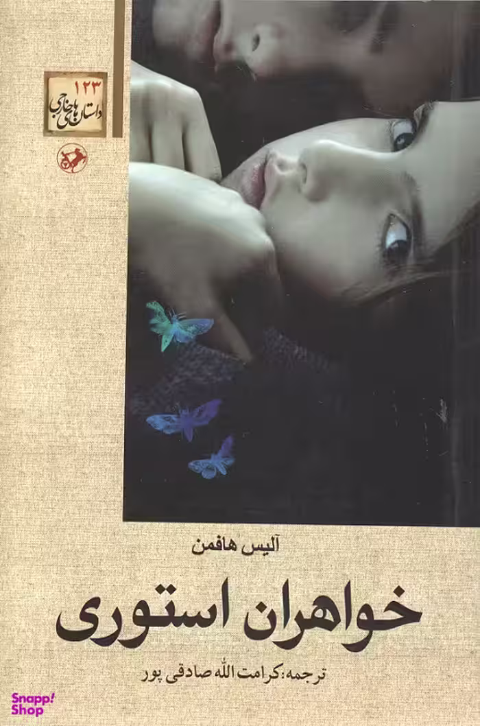 خواهران استوری