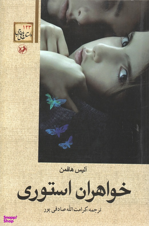 خواهران استوری
