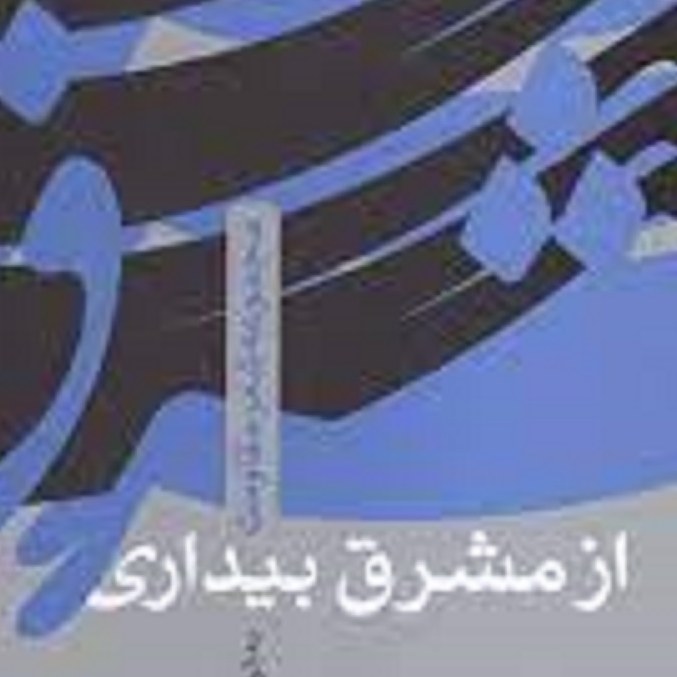 کتاب از مشرق تا بیداری ( مجموعه اشعار مقاومت ) . حسین اسرافیلی
