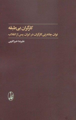 کارگران بی طبقه (توان چانه زنی کارگران در ایران پس از انقلاب)
