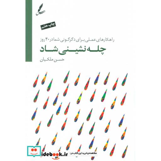کتاب چله نشینی شاد (راهکارهای عملی برای دگرگونی شما در 40 روز)،(همراه با سی دی) اثر حسن ملکیان