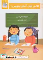 قیمت و خرید کتاب کلاس اولی آسان بنویس 1 | ایده بوک