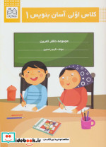 قیمت و خرید کتاب کلاس اولی آسان بنویس 1 | ایده بوک
