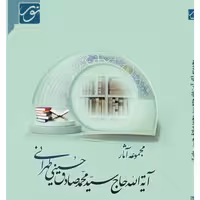 نرم افزار  مجموعه آثار آیت الله سیدمحمد صادق حسینی طهرانی 