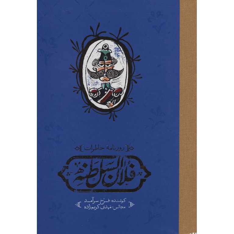 روزنامه خاطرات فلان السلطنه