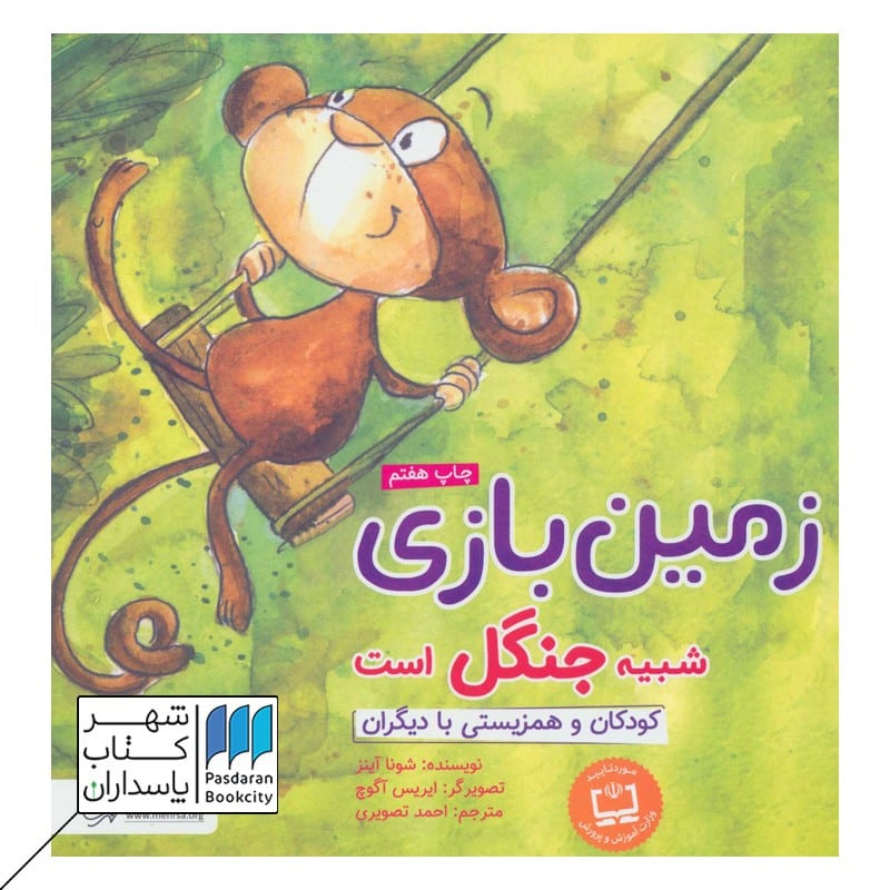 کتاب زمین بازی شبیه جنگل است کودکان و همزیستی با دیگران