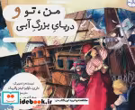 قیمت و خرید کتاب منتو و دریای بزرگ آبی گلاسه | ایده بوک