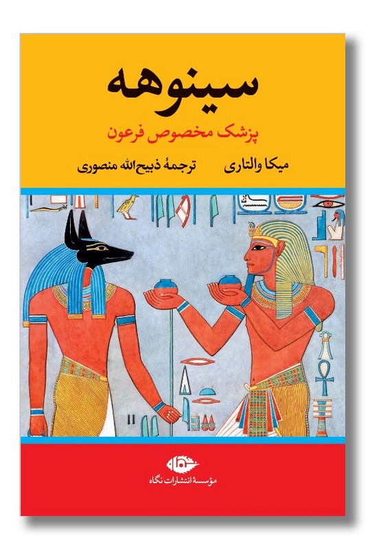کتاب سینوهه پزشک مخصوص فرعون 2 جلدی