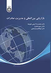 کتاب بازاریابی بینالمللی و مدیریت صادرات