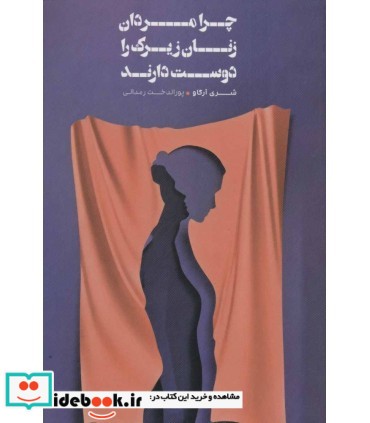 کتاب چرا مردان زنان زیرک را دوست دارند