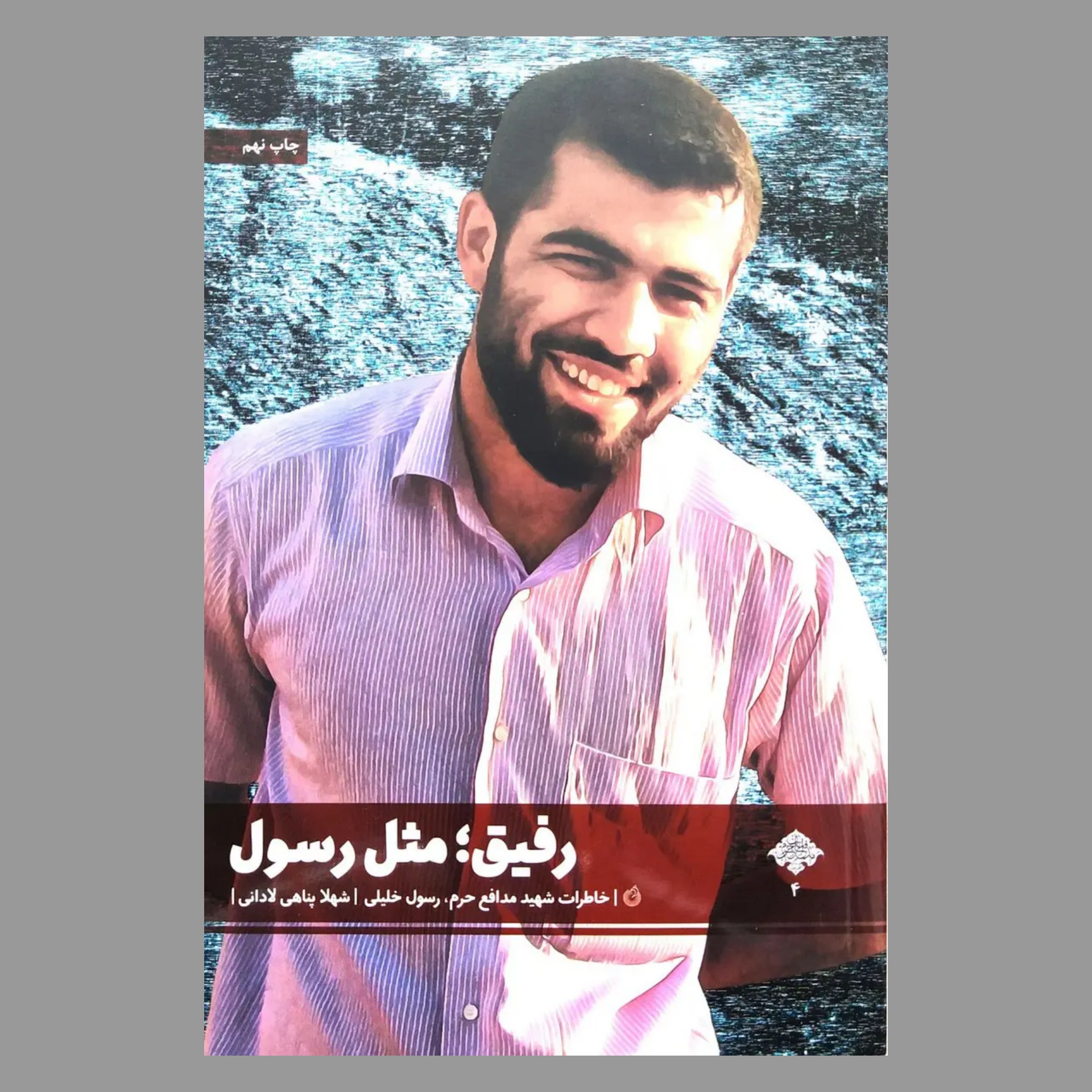 کتاب رفیق مثل رسول