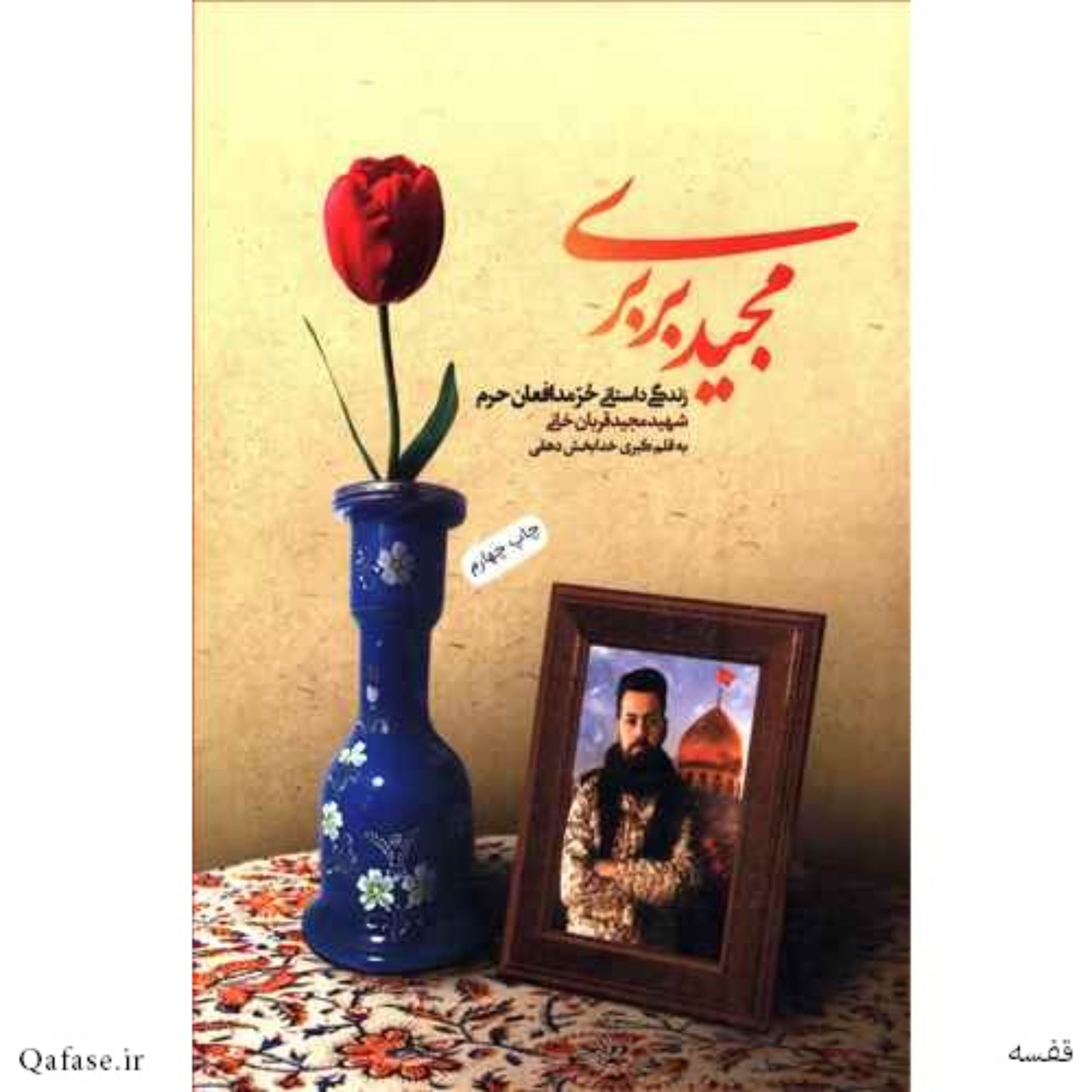 کتاب مجید بربری زندگی داستانی حر مدافعان حرم شهید مجید قربان خانی اثر کبری خدابخش دهقی نشر دارخوین