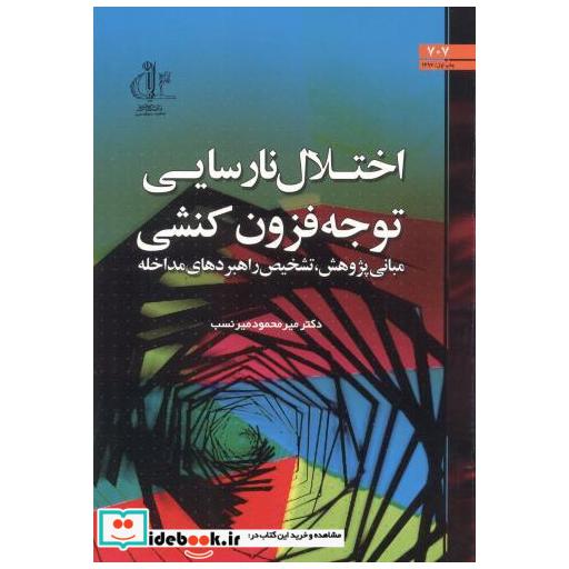 کتاب اختلال نارسایی توجه فزون کنشی اثر میرمحمود میرنسب