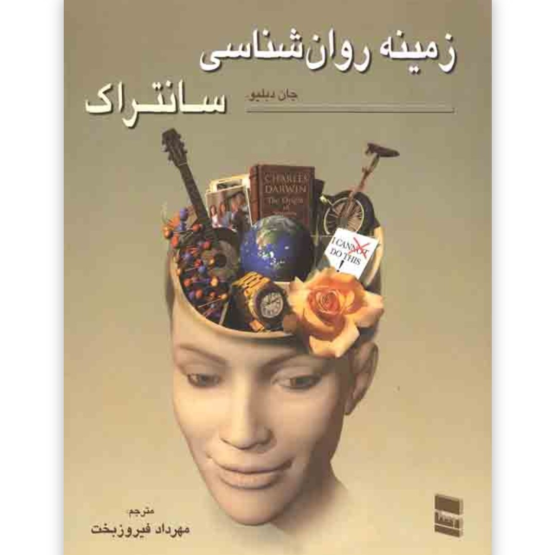 روانشناسی عمومی سانتراک