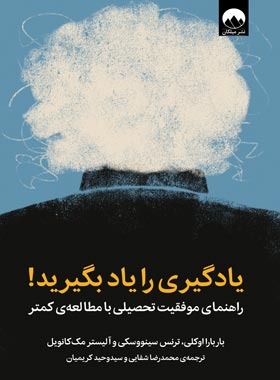 یادگیری را یاد بگیرید - اثر آلیستر مک کانویل، ترنس سینووسکی، باربارا اوکلی | چی بخونم