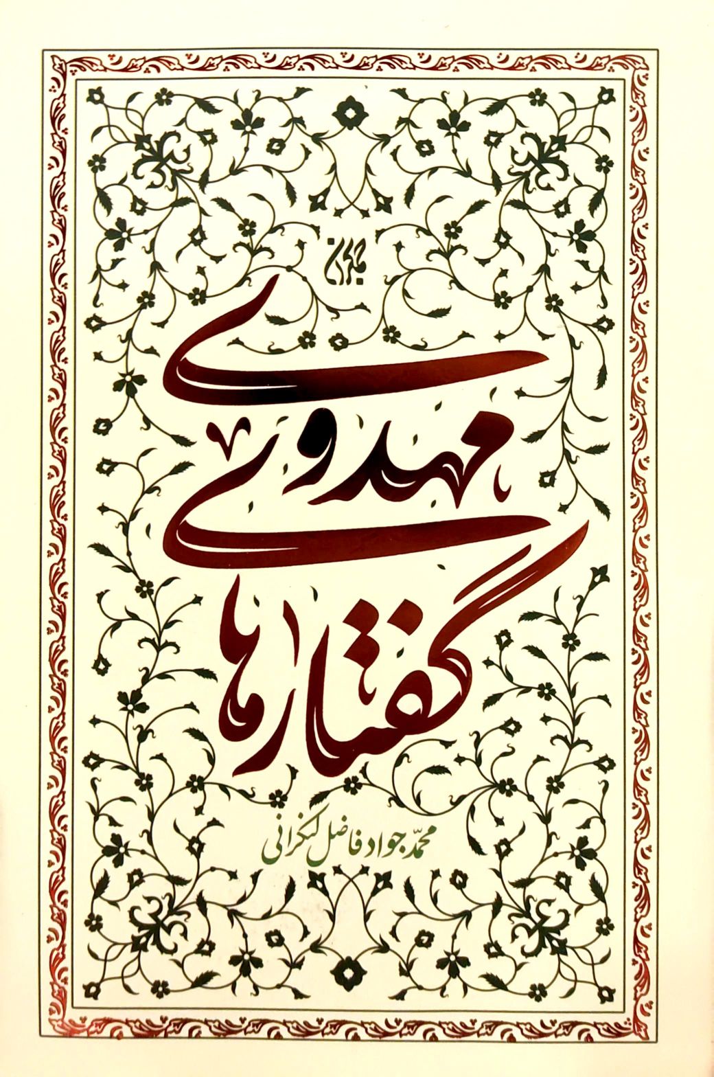 کتاب گفتارهای مهدوی