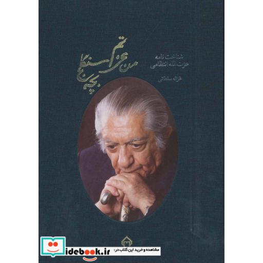 کتاب من عزتم،بچه سنگلج:شناخت نامه عزت الله انتظامی (گلاسه،باقاب) اثر غزاله سلطانی