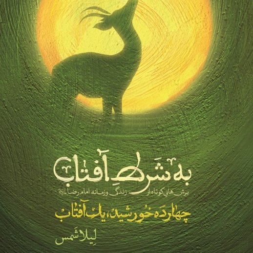 به شرط آفتاب از انتشارات شهید کاظمی استان قم 