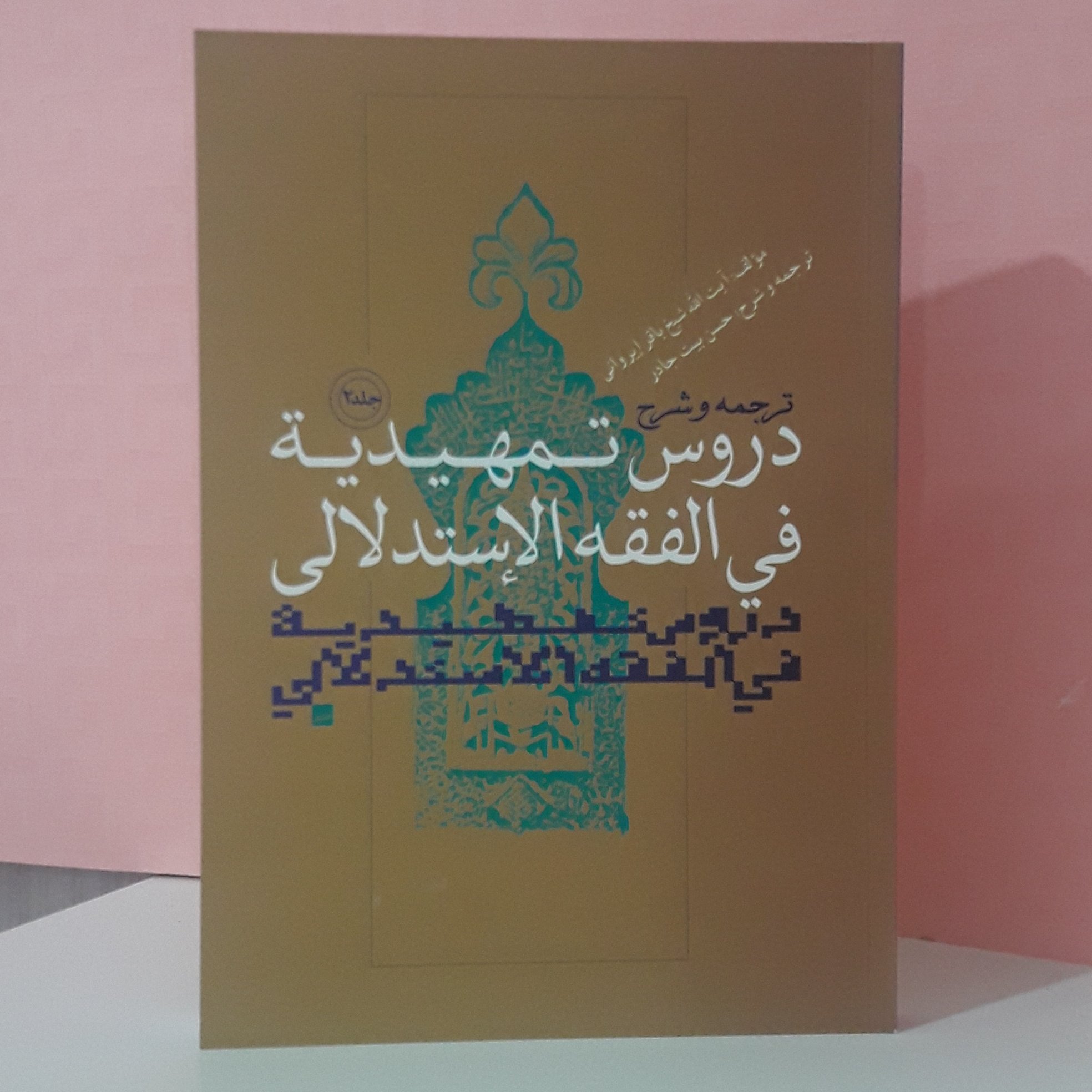 ترجمه وشرح دروس تمهیدیه فی الفقه الاستدلالی جلد 2