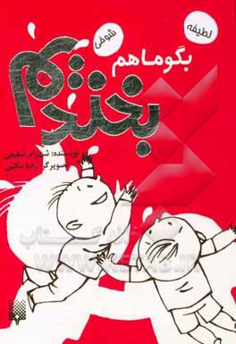 کتاب بگو ما هم بخندیم 6 اثر شهرام شفیعی