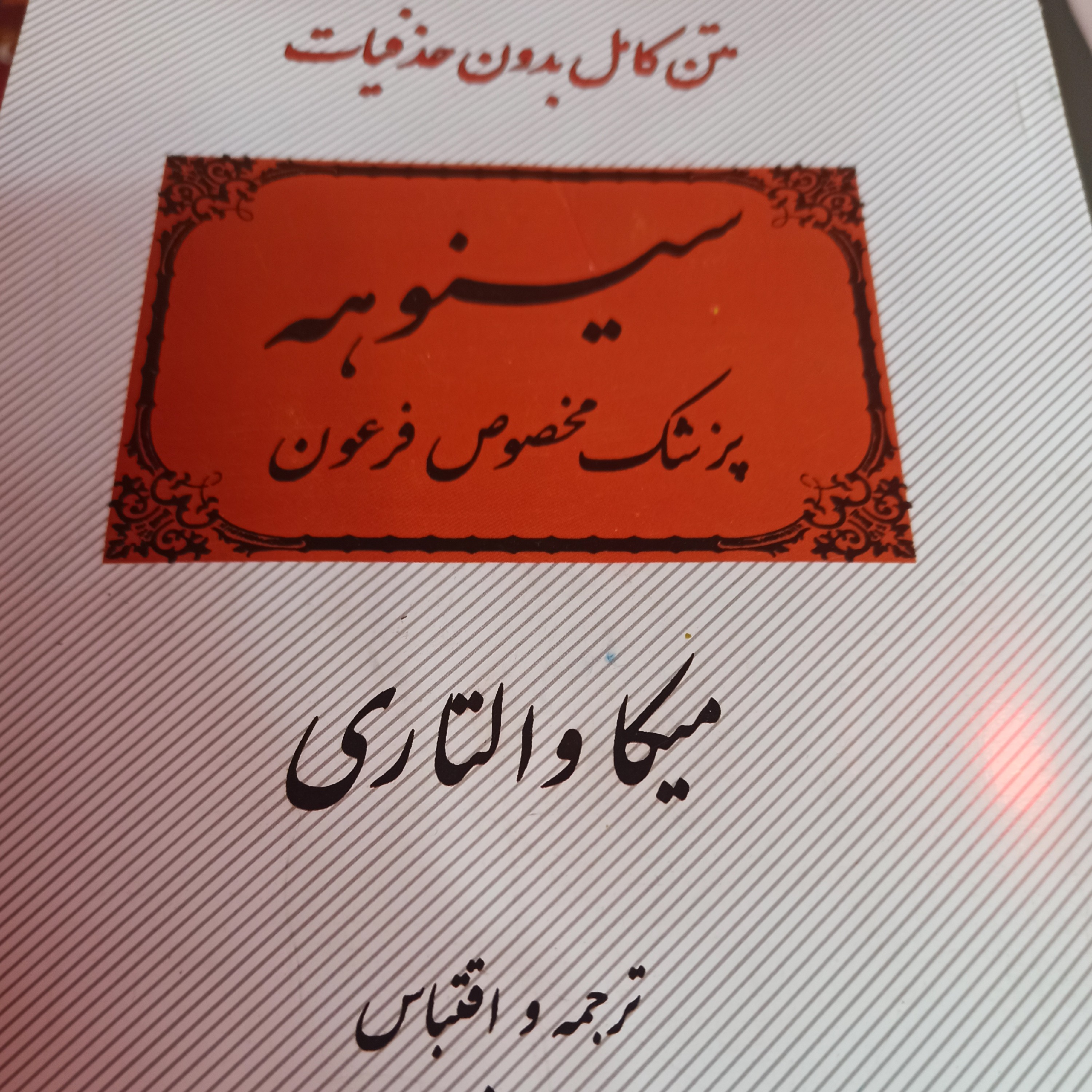 کتاب سینوهه به ترجمه ذبیح الله منصوری