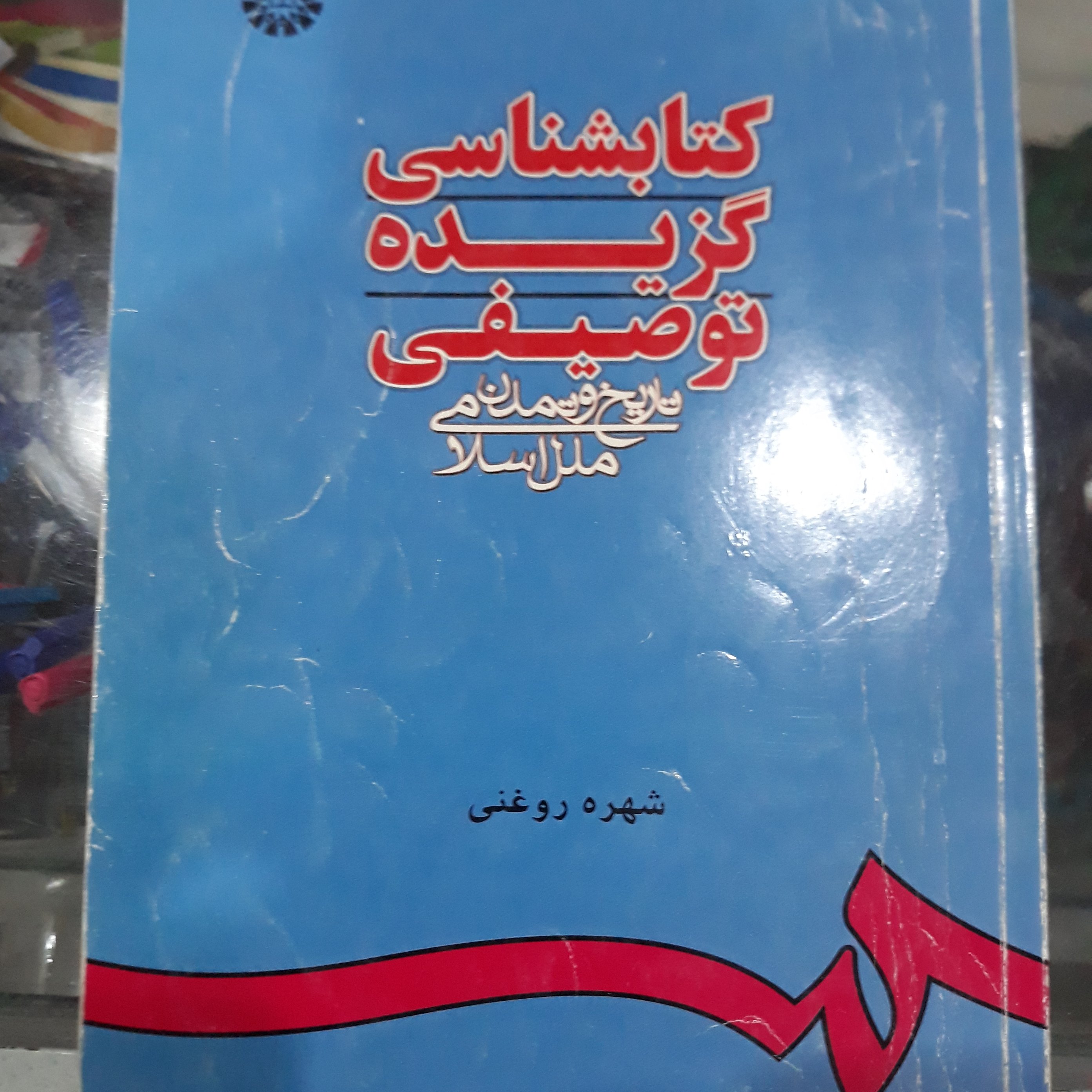 کتاب کتابشناسی گزیده توصیفی