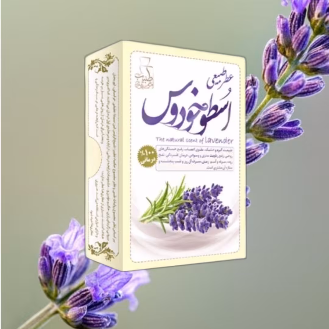 عطر اسطوخودوس طبیعی موسسه پژوهشی طبی بازرگانی سیمرغ (عطر گل اسطوخودوس ، عطر طبیعی)