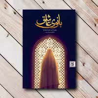 کتاب بانوی عاشق - روایتی داستانی از بانو خدیجه -نویسنده اعظم بروجردی -نشر جمکران