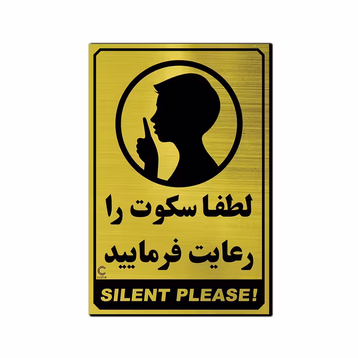 تابلو لطفا سکوت را رعایت فرمایید ، 30 در 20 به همراه چسب دو طرفه ، رنگ طلایی