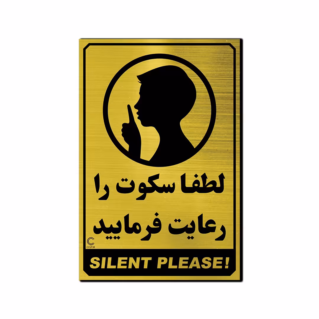 تابلو لطفا سکوت را رعایت فرمایید ، 30 در 20 به همراه چسب دو طرفه ، رنگ طلایی