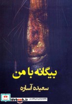 قیمت و خرید کتاب بیگانه با من اثر سعیده آساره | ایده بوک
