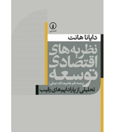 کتاب نظریه های اقتصادی توسعه