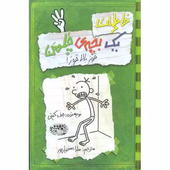 خاطرات یک بچه ی چلمن 3: قوز بالا قوز!