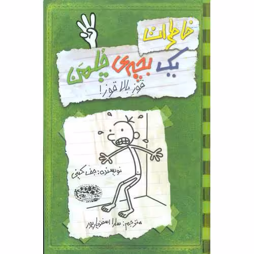 خاطرات یک بچه ی چلمن 3: قوز بالا قوز!