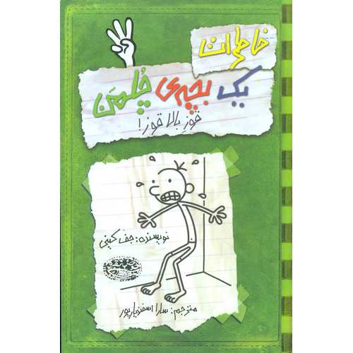 خاطرات یک بچه ی چلمن 3: قوز بالا قوز!