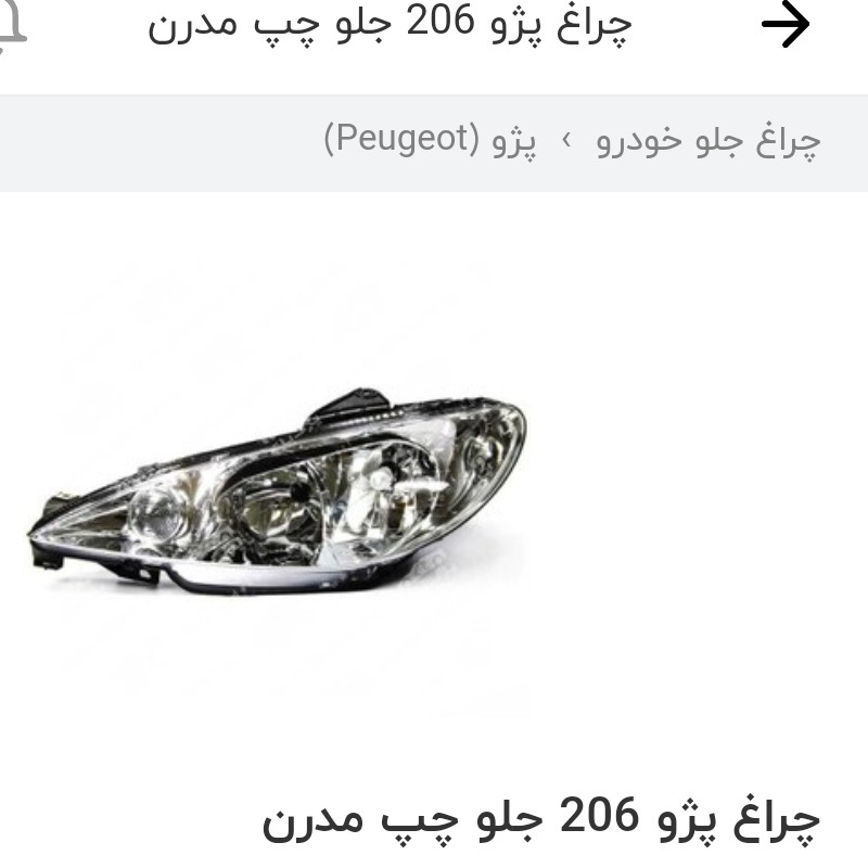 چراغ جلو چپ 206 مدرن